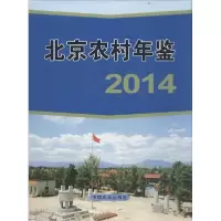 音像北京农村年鉴:2014郭光磊主编