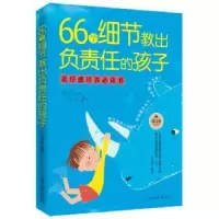 音像66个细节教出负责任的孩子寿长华编著