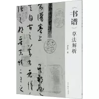 音像《书谱》草法解析刘东芹