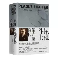 音像鼠疫斗士:伍连德自传伍连德
