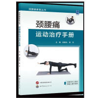 音像颈腰痛运动治疗手册赵晨光,袁华主编