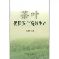 音像茶叶优质安全高效生产李建华主编