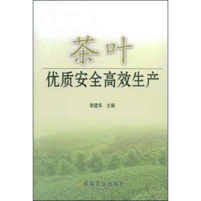 音像茶叶优质安全高效生产李建华主编