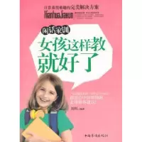 音像闲话家训:女孩这样教就好了刘川编著