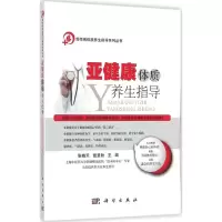 音像亚健康体质养生指导张晓天,钱呈秋 主编