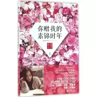 音像你赠我的素锦时年枚雯 著