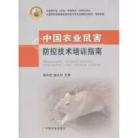 音像中国农业鼠害防控技术培训指南郭永旺,施大钊主编