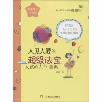 音像人见人爱的法宝:女孩的人气宝典刷刷著