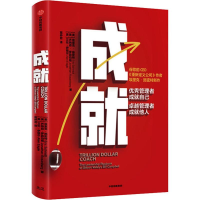 音像成就 管理者成就自己 卓越管理者成就他人