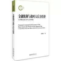 音像金融统制与战时大后方经济易棉阳 著