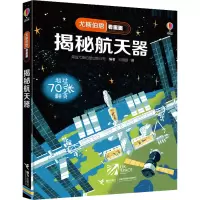 音像揭秘航天器英国尤斯伯恩出版公司 编 纪园园 译