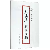 音像颜真卿祭侄文稿/原作1+1编者:南山书画|责编:郭哲渊