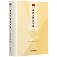 音像唐诗三百首新编(精)/名选新刊校注:马茂元//赵昌平