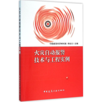 音像火灾自动报警技术与工程实例李宏文 主编