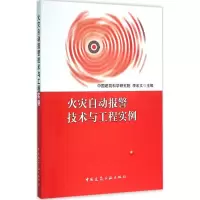 音像火灾自动报警技术与工程实例李宏文 主编