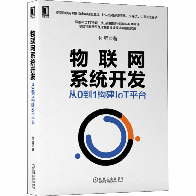 音像物联网系统开发 从0到1构建IoT平台付强