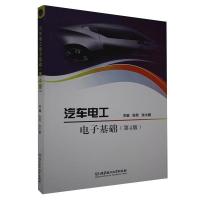 音像汽车工电基础(第4版)编者:张宪//张大鹏|责编:陈莉华