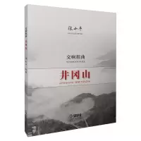 音像交响组曲·井冈山