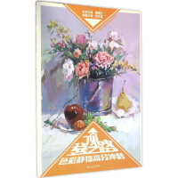 音像色彩静物高分冲刺於仕雄 编;孙 丛书主编