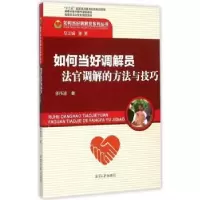 音像如何当好调解员:法官调解的方法与技巧李伟迪著