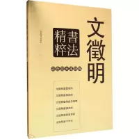 音像文徵明书法精粹孙宝文 编