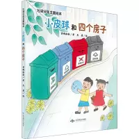 音像小皮球和四个房子 垃圾分类主题绘本黄鹂格格