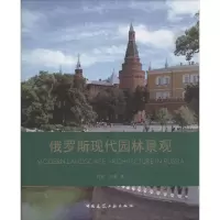 音像俄罗斯现代园林景观杜安,赵迪 著