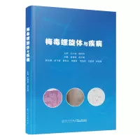 音像梅毒螺旋体与疾病吴移谋,杨天赐主编