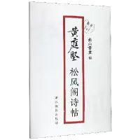 音像黄庭坚松风阁诗帖/原作1+1编者:南山书画|责编:郭哲渊