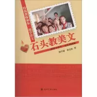 音像石头教美文:献给小学生、家和师蒋开键,高应帆著
