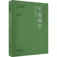 音像公园城市建设标准研究王香春,蔡文婷主编