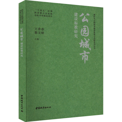 音像公园城市建设标准研究王香春,蔡文婷主编