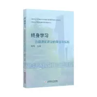 音像终身学习云视课堂建设的理论与实践姚期