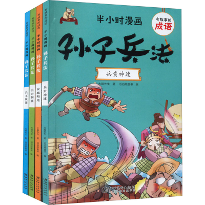 音像有故事的成语 半小时漫画 孙子兵法(全4册)大脚先生