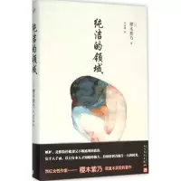 音像纯洁的领域(日)樱木紫乃 著;李讴琳 译