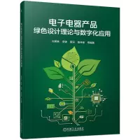 音像电器产品绿色设计理论与数字化应用刘果果[等]编著
