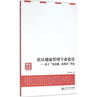 音像社区健康管理专业建设邓斌菊 著