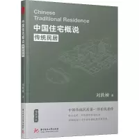 音像中国住宅概说:传统民居刘敦桢著