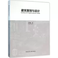 音像建筑策划与设计庄惟敏 著