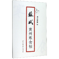 音像苏轼黄州寒食帖/原作1+1编者:南山书画|责编:郭哲渊