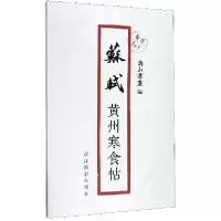 音像苏轼黄州寒食帖/原作1+1编者:南山书画|责编:郭哲渊