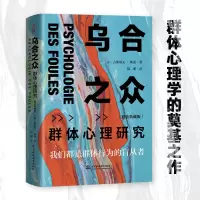 音像乌合之众:群体心理研究(精装典藏版)(法)古斯塔夫·勒庞
