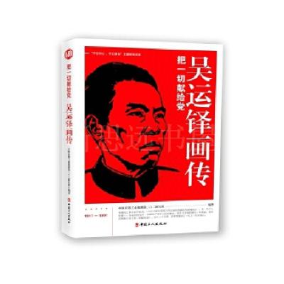 音像吴运铎画传:把一切献给中国兵器工业集团第二〇二研究所编著