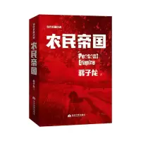 音像农民帝国蒋子龙|责编:孙真