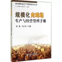 音像规模化肉鸡场生产与经营管理手册张敬,马吉飞主编