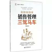 音像销售管理三驾马车王基道 著