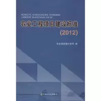 音像农业工程项目建设标准:2012发展计划司编