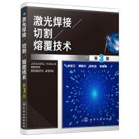 音像激光焊接/切割/熔覆技术李亚江,李嘉宁,高华兵等编著