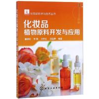 音像化妆品植物原料开发与应用董银卯[等]编著