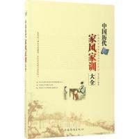 音像中历代风家训大全:中国历代治家典范及传世家训赵文彤编著